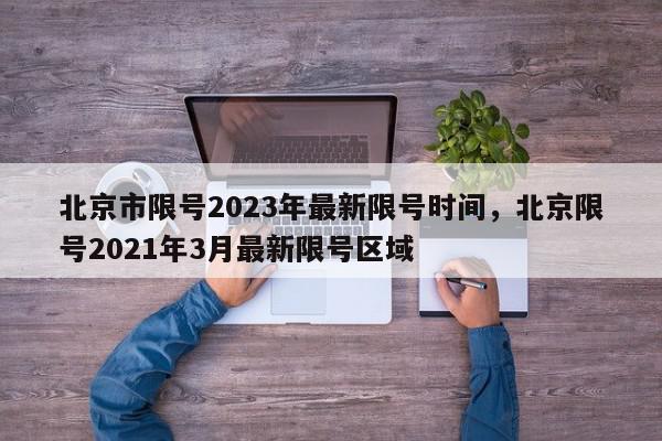 北京市限号2023年最新限号时间,北京限号2021年3月最新限号区域-第1张图片-我家生活百科 北京市限号2023年最新限号时间,北京限号2021年3月最新限号区域-第1张图片-我家生活百科
