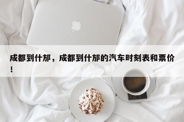 成都到什邡,成都到什邡的汽车时刻表和票价!-第1张图片-我家生活百科 成都到什邡,成都到什邡的汽车时刻表和票价!-第1张图片-我家生活百科