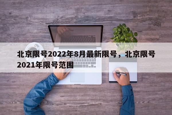 北京限号2022年8月最新限号，北京限号2021年限号范围-第1张图片-我家生活百科