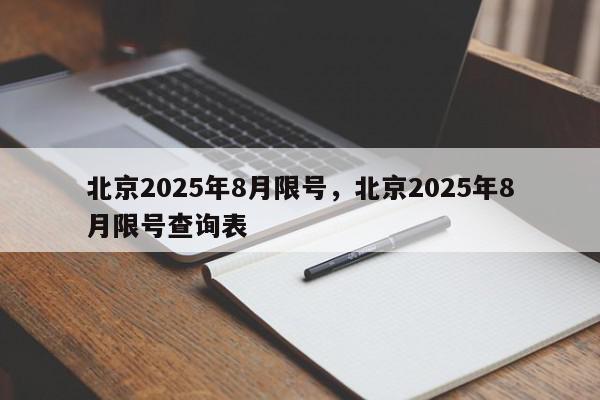 北京2025年8月限号,北京2025年8月限号查询表-第1张图片-我家生活百科 北京2025年8月限号,北京2025年8月限号查询表-第1张图片-我家生活百科