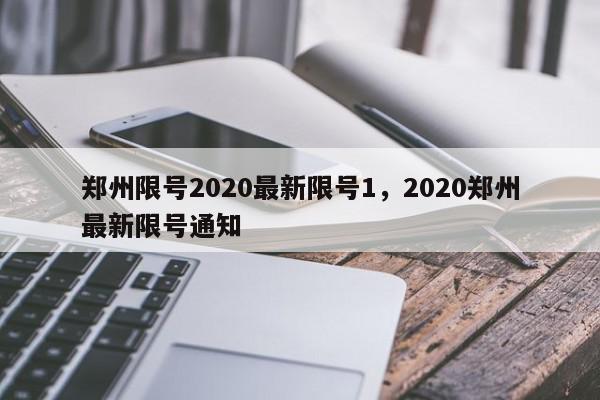 郑州限号2020最新限号1，2020郑州最新限号通知-第1张图片-我家生活百科