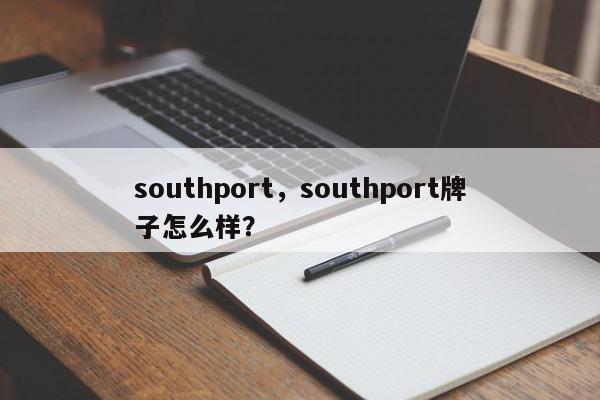 southport，southport牌子怎么样？-第1张图片-我家生活百科