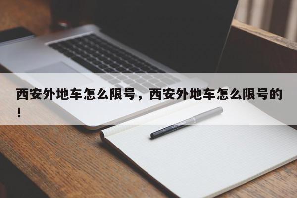 西安外地车怎么限号,西安外地车怎么限号的!-第1张图片-我家生活百科 西安外地车怎么限号,西安外地车怎么限号的!-第1张图片-我家生活百科