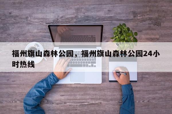 福州旗山森林公园，福州旗山森林公园24小时热线-第1张图片-我家生活百科