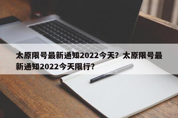 太原限号最新通知2022今天?太原限号最新通知2022今天限行?-第1张图片-我家生活百科 太原限号最新通知2022今天?太原限号最新通知2022今天限行?-第1张图片-我家生活百科