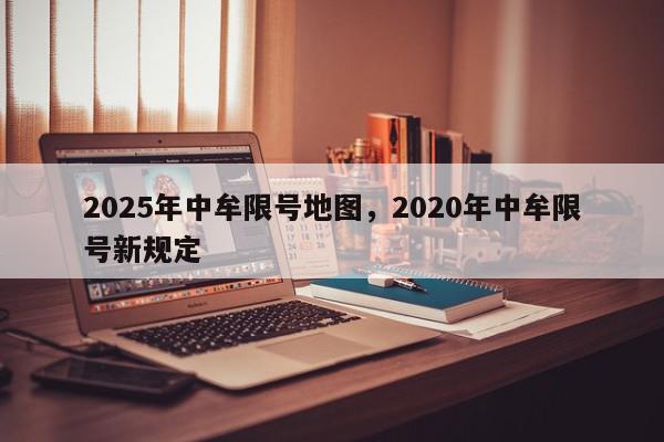2025年中牟限号地图,2020年中牟限号新规定-第1张图片-我家生活百科 2025年中牟限号地图,2020年中牟限号新规定-第1张图片-我家生活百科