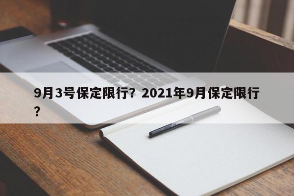 9月3号保定限行？2021年9月保定限行？-第1张图片-我家生活百科