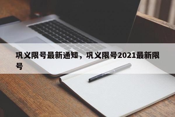 巩义限号最新通知，巩义限号2021最新限号-第1张图片-我家生活百科