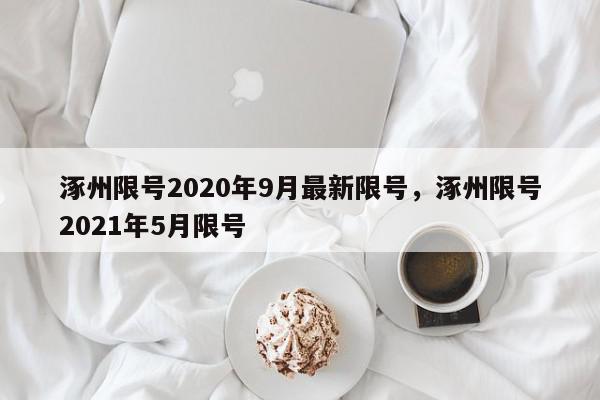 涿州限号2020年9月最新限号，涿州限号2021年5月限号-第1张图片-我家生活百科
