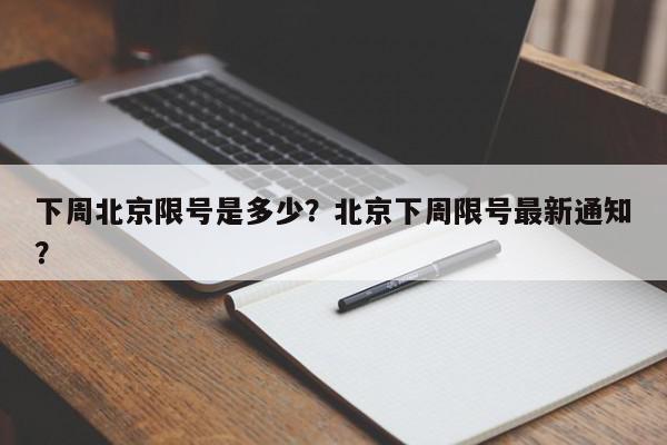 下周北京限号是多少？北京下周限号最新通知？-第1张图片-我家生活百科