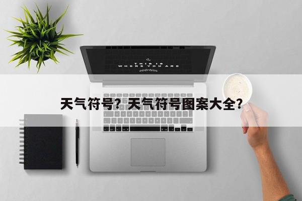 天气符号？天气符号图案大全？-第1张图片-我家生活百科