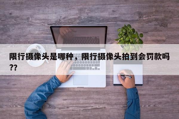 限行摄像头是哪种，限行摄像头拍到会罚款吗?？-第1张图片-我家生活百科