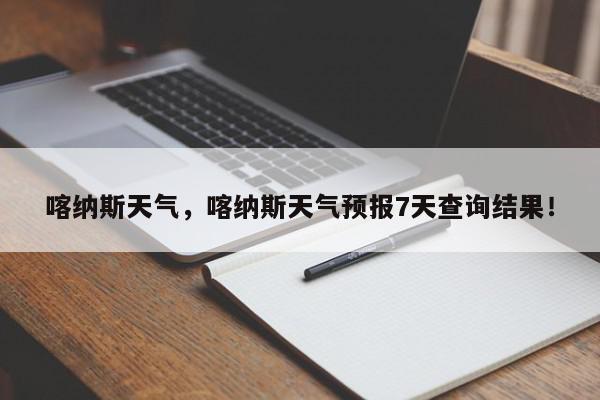喀纳斯天气，喀纳斯天气预报7天查询结果！-第1张图片-我家生活百科
