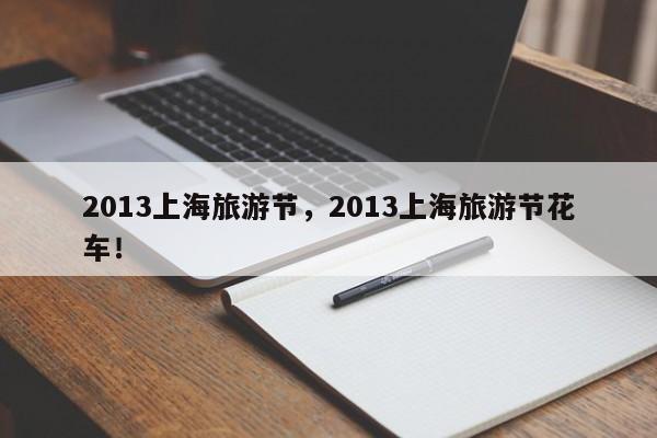 2013上海旅游节，2013上海旅游节花车！-第1张图片-我家生活百科