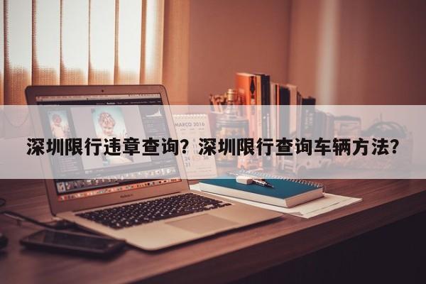 深圳限行违章查询？深圳限行查询车辆方法？-第1张图片-我家生活百科