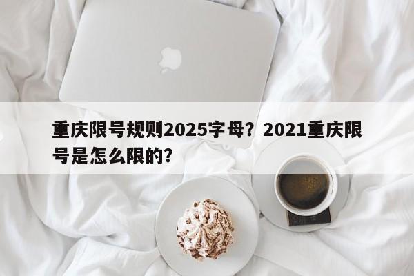 重庆限号规则2025字母？2021重庆限号是怎么限的？-第1张图片-我家生活百科