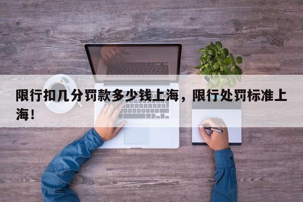 限行扣几分罚款多少钱上海，限行处罚标准上海！-第1张图片-我家生活百科