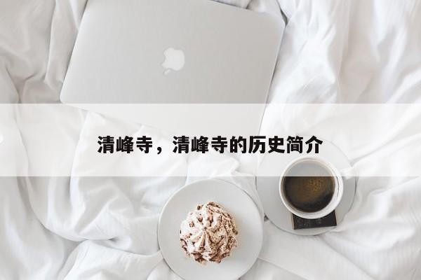 清峰寺，清峰寺的历史简介-第1张图片-我家生活百科
