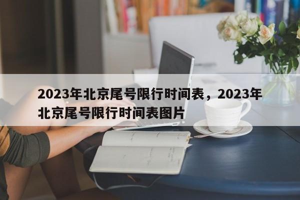 2023年北京尾号限行时间表，2023年北京尾号限行时间表图片-第1张图片-我家生活百科
