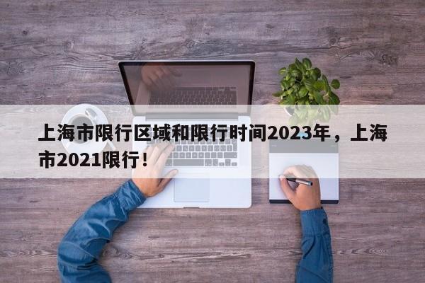 上海市限行区域和限行时间2023年，上海市2021限行！-第1张图片-我家生活百科