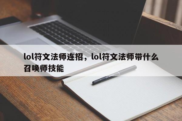 lol符文法师连招，lol符文法师带什么召唤师技能-第1张图片-我家生活百科