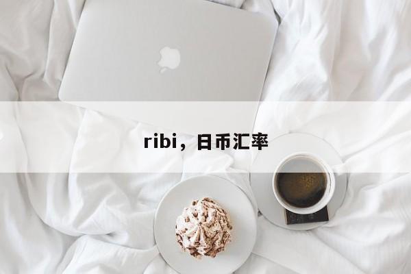 ribi，日币汇率-第1张图片-我家生活百科