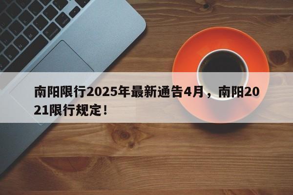 南阳限行2025年最新通告4月，南阳2021限行规定！-第1张图片-我家生活百科