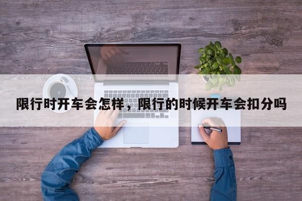 限行时开车会怎样，限行的时候开车会扣分吗-第1张图片-我家生活百科