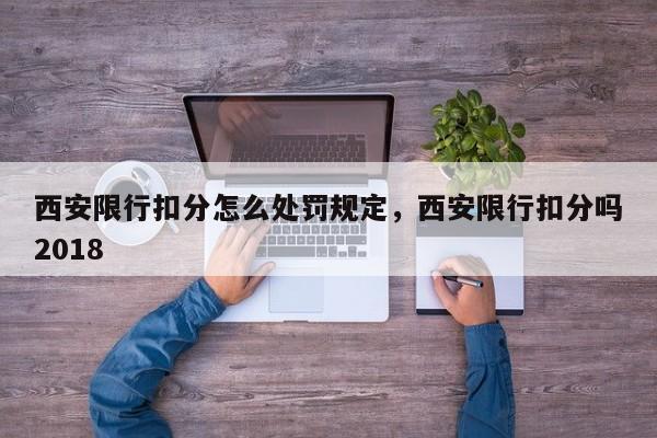 西安限行扣分怎么处罚规定，西安限行扣分吗2018-第1张图片-我家生活百科