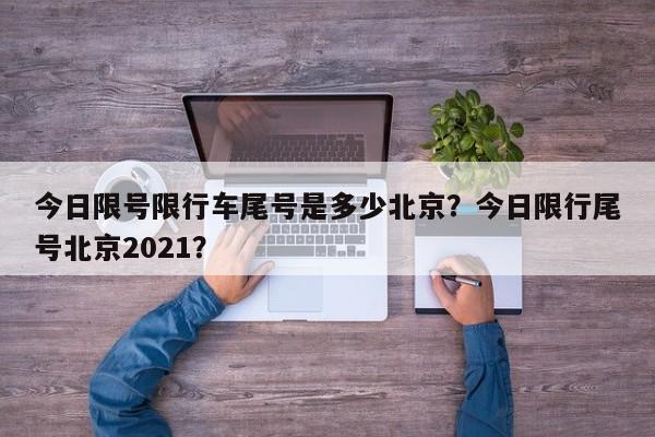 今日限号限行车尾号是多少北京？今日限行尾号北京2021？-第1张图片-我家生活百科