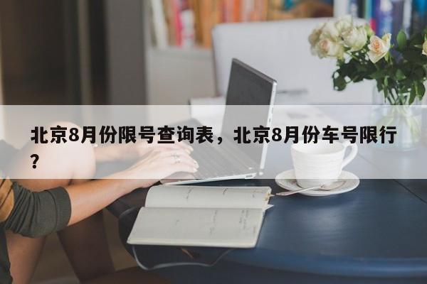 北京8月份限号查询表,北京8月份车号限行?-第1张图片-我家生活百科 北京8月份限号查询表,北京8月份车号限行?-第1张图片-我家生活百科
