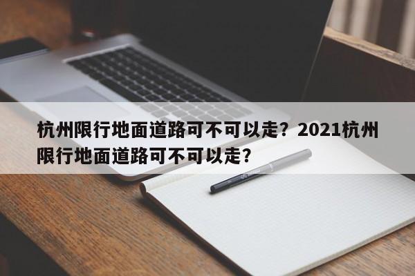 杭州限行地面道路可不可以走？2021杭州限行地面道路可不可以走？-第1张图片-我家生活百科