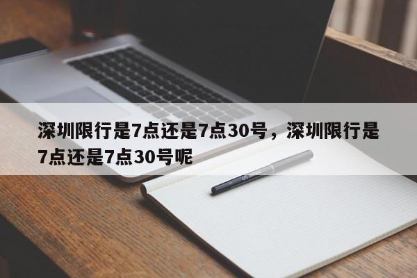 深圳限行是7点还是7点30号，深圳限行是7点还是7点30号呢-第1张图片-我家生活百科
