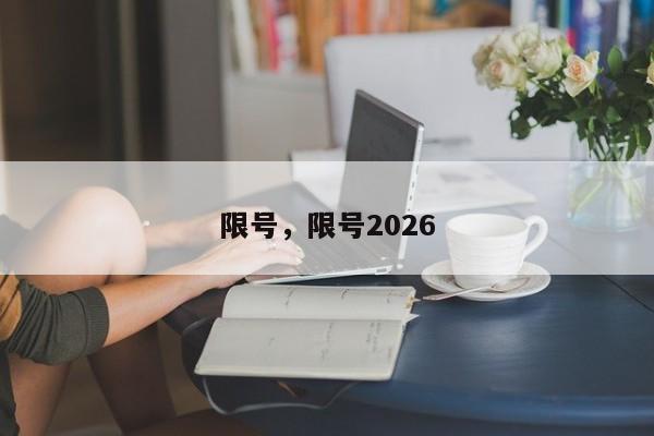限号，限号2026-第1张图片-我家生活百科