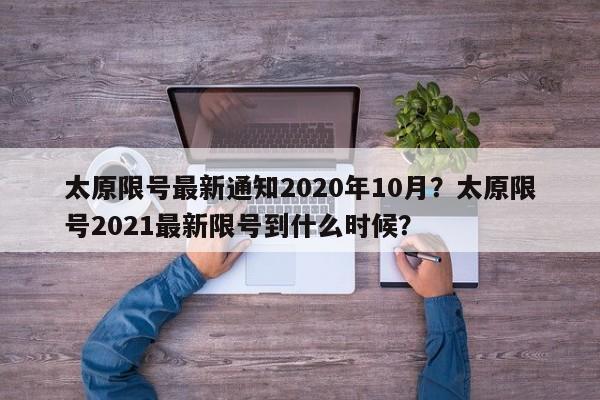 太原限号最新通知2020年10月？太原限号2021最新限号到什么时候？-第1张图片-我家生活百科