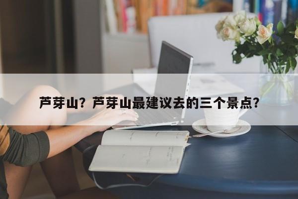 芦芽山？芦芽山最建议去的三个景点？-第1张图片-我家生活百科