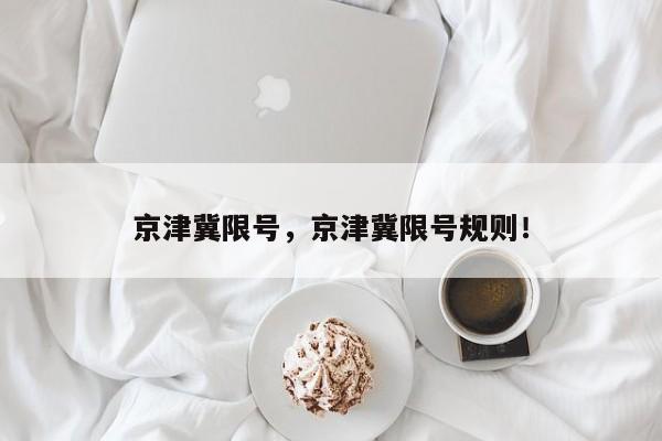京津冀限号，京津冀限号规则！-第1张图片-我家生活百科