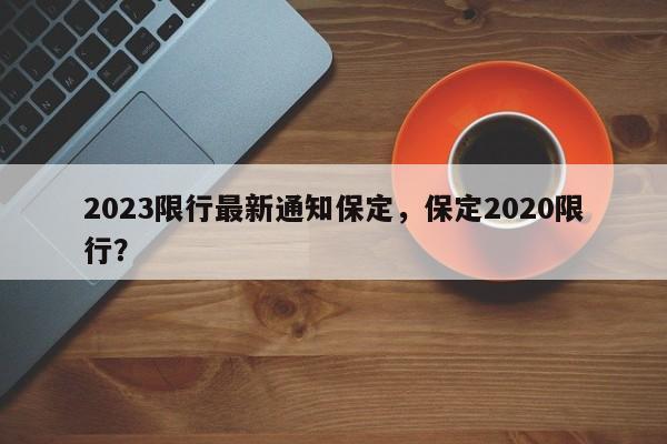 2023限行最新通知保定，保定2020限行？-第1张图片-我家生活百科