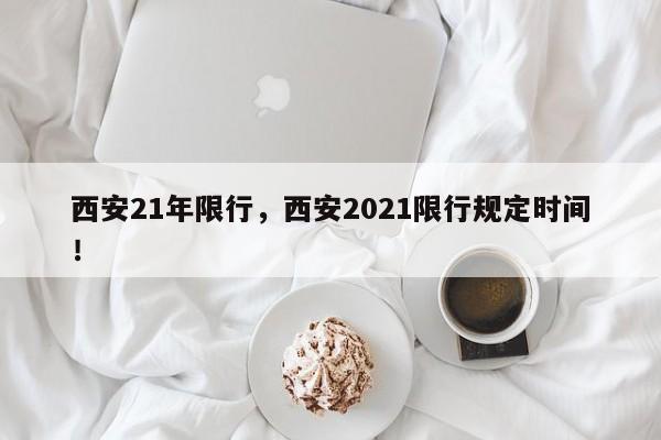 西安21年限行，西安2021限行规定时间！-第1张图片-我家生活百科