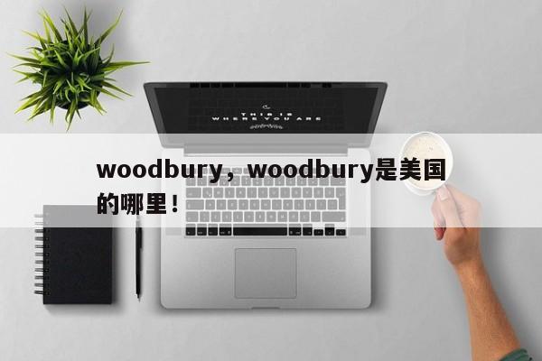 woodbury，woodbury是美国的哪里！-第1张图片-我家生活百科