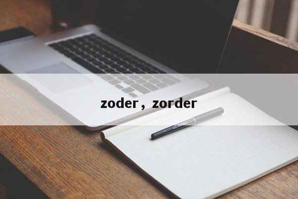 zoder，zorder-第1张图片-我家生活百科