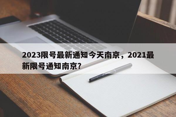 2023限号最新通知今天南京，2021最新限号通知南京？-第1张图片-我家生活百科