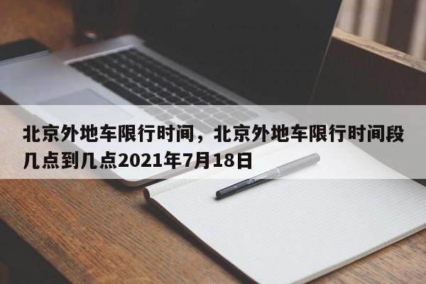 北京外地车限行时间，北京外地车限行时间段几点到几点2021年7月18日-第1张图片-我家生活百科