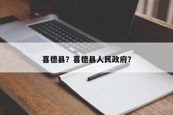 喜德县？喜德县人民政府？-第1张图片-我家生活百科