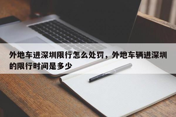 外地车进深圳限行怎么处罚，外地车辆进深圳的限行时间是多少-第1张图片-我家生活百科