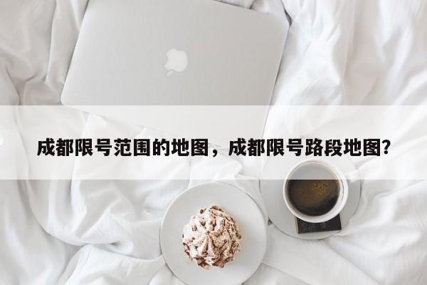 成都限号范围的地图，成都限号路段地图？-第1张图片-我家生活百科
