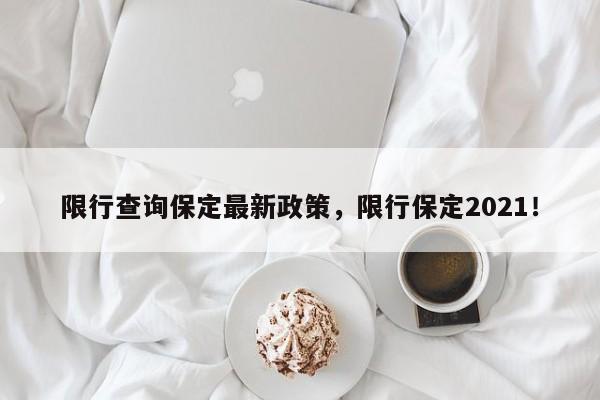 限行查询保定最新政策，限行保定2021！-第1张图片-我家生活百科