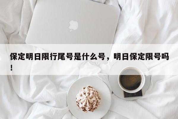 保定明日限行尾号是什么号，明日保定限号吗！-第1张图片-我家生活百科