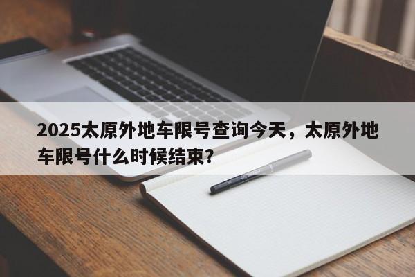 2025太原外地车限号查询今天，太原外地车限号什么时候结束？-第1张图片-我家生活百科