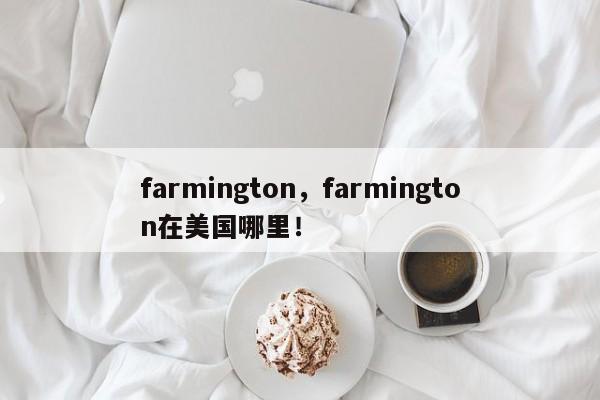 farmington，farmington在美国哪里！-第1张图片-我家生活百科